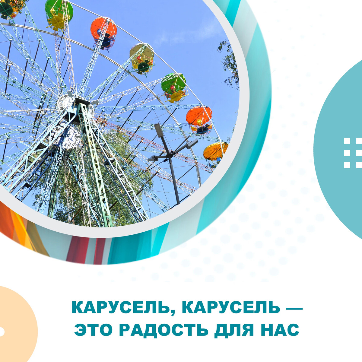 Карусель день мамы. День карусели. День карусели 25 июля. День карусели 25 июля картинки. Карусель день папы.