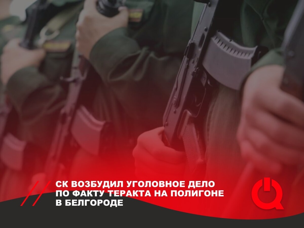 Теракт в белгороде сегодня последние новости. Теракт на полигоне в Белгороде. Полигон для стрельбы.
