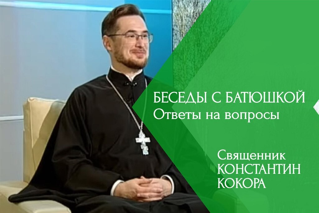 Беседы с батюшкой на телеканале. Тв союз беседы с батюшкой. Отец стахий колотвин. Стахий колотвин священник. Канал союз беседы с батюшкой.