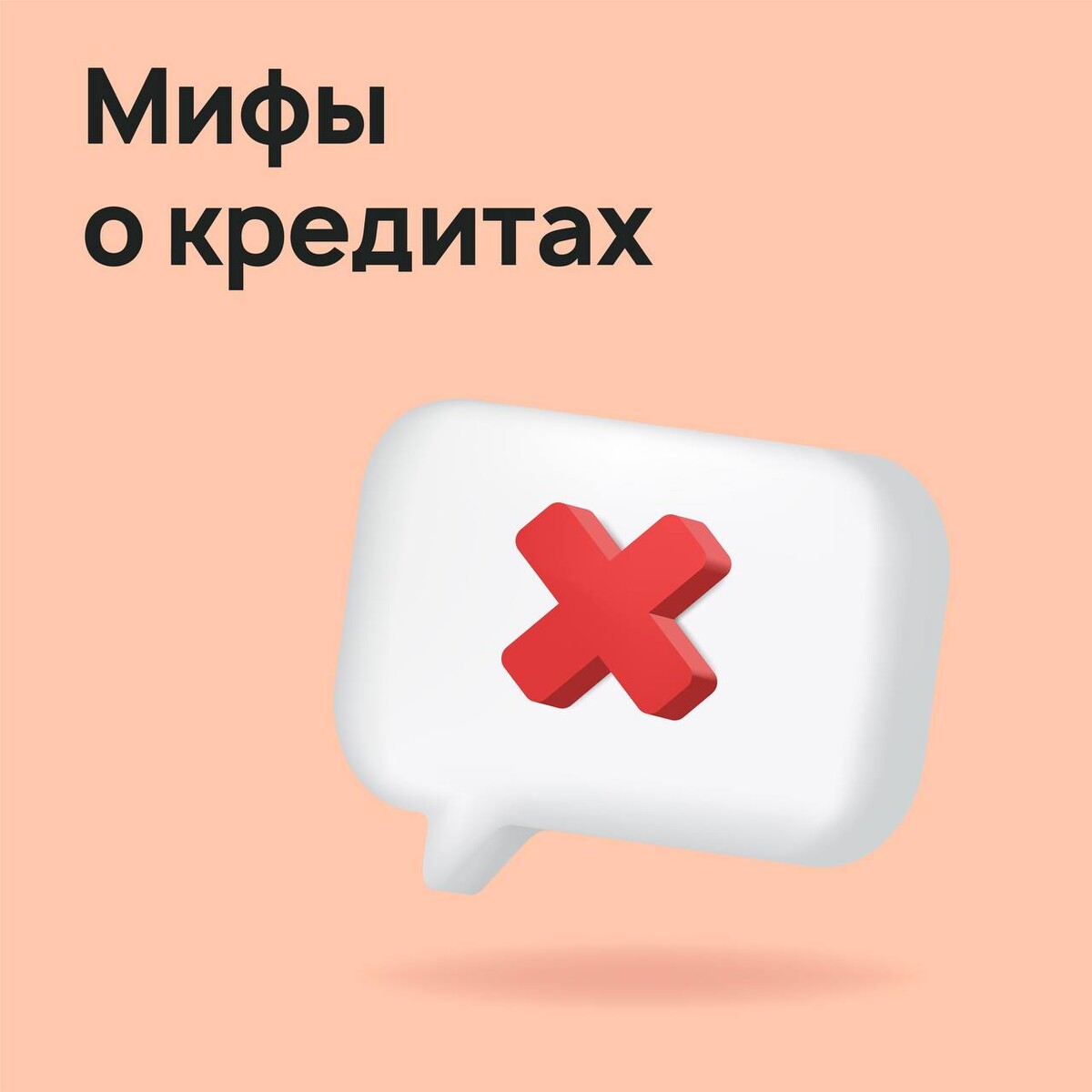 мифы о кредитах. мифы о кредитах. мифы о займах. кредитные каникулы. мифы о займах.
