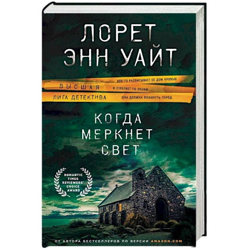 Лорет уайт книги