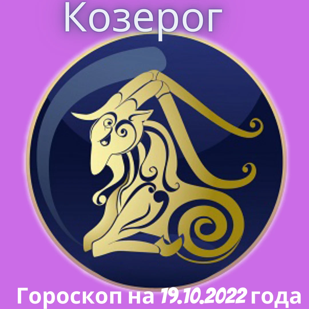 Имена знака зодиака козерог. Гороскоп. Счастливые числа для козерога. "Гороскоп "Козерог". Астрология Козерог в карикатуре
