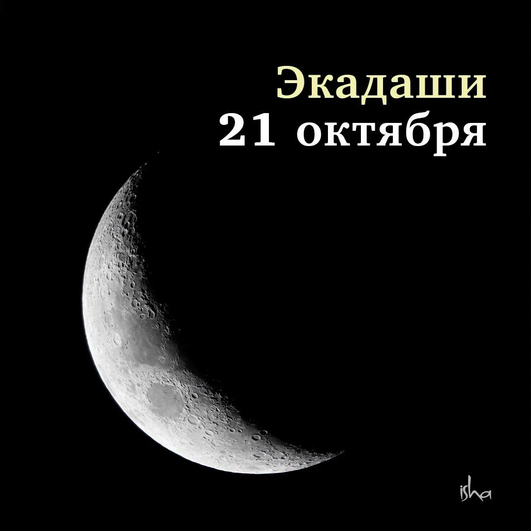 Лунные сутки 13 октября 2024. Полнолуние в октябре. В 13:48 новолуние. 11 26 Лунные сутки Экадаши 2024. Экадаши Эстетика.