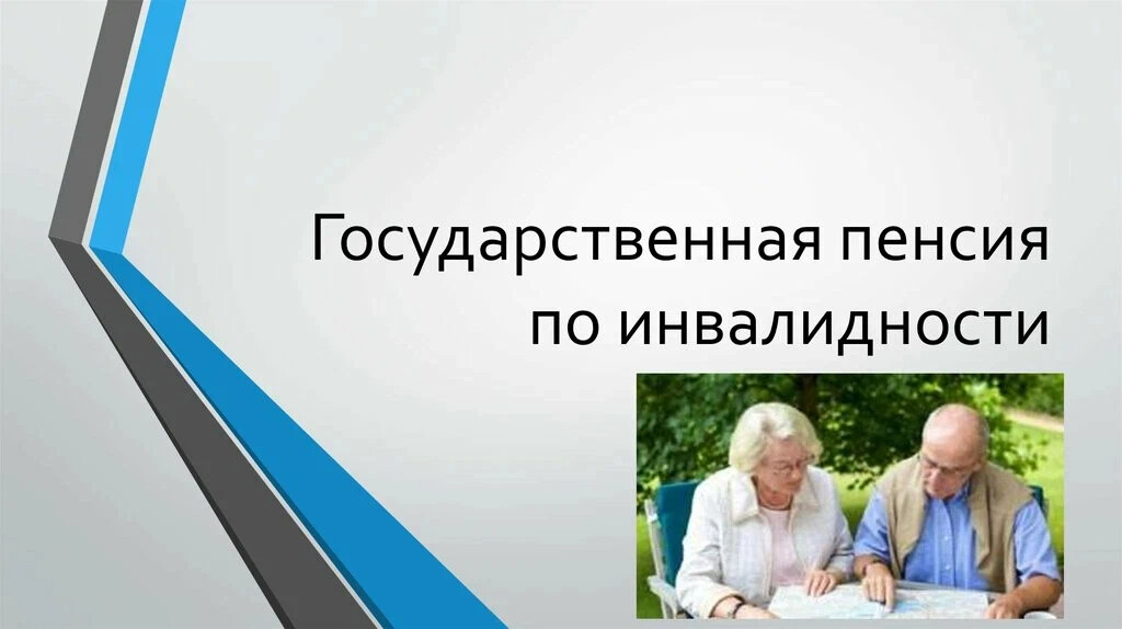 Страховая пенсия инвалидам. Пенсия по инвалидности. Гос пенсия по инвалидности. Пенсионное обеспечение инвалидов. По инвалидности по государственному пенсионному обеспечению.