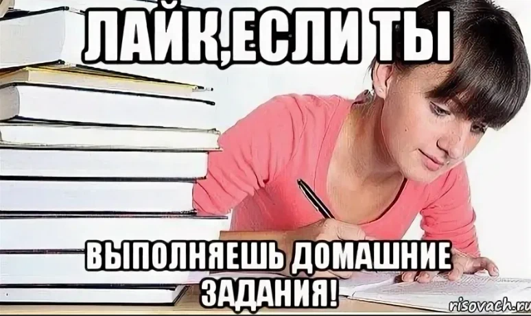 Пожалуйста домашнее задание. Выполненное домашнее задание. Не выполнено домашнее задание. Не выполняет домашние задания. Задание выполнено Мем.