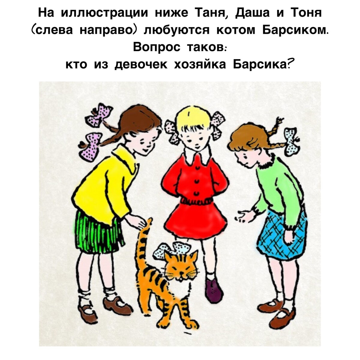 Таня хозяйка кота мурзика. Загадка три девочки и кот кто хозяйка. Какая из трех девочек — хозяйка кота?.