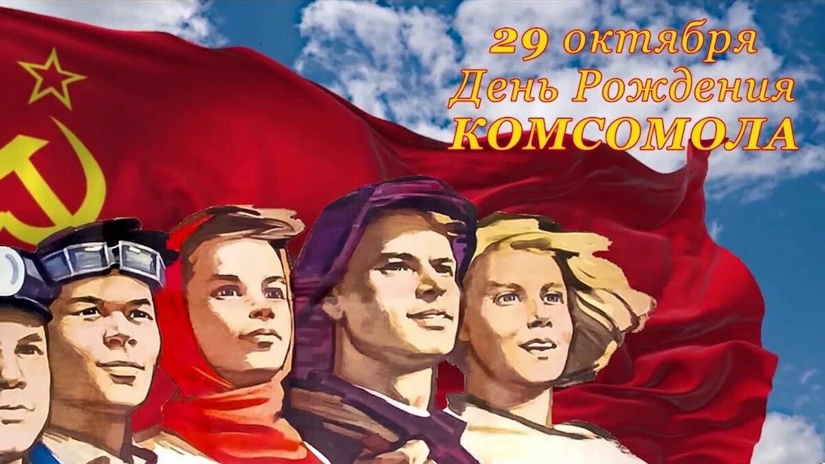 День Комсомола в 2021 году