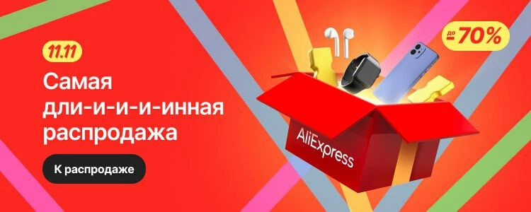 Календарь распродаж aliexpress на 2025 год Скоро распродажа 11.11 