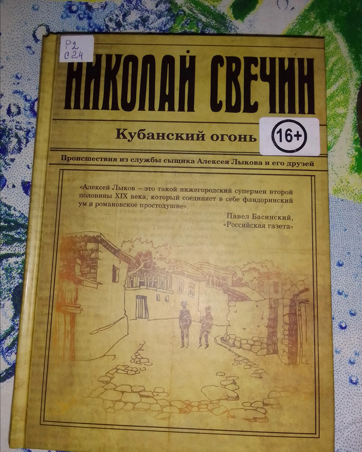 Свечин книги по порядку. Свечин Кубанский огонь.