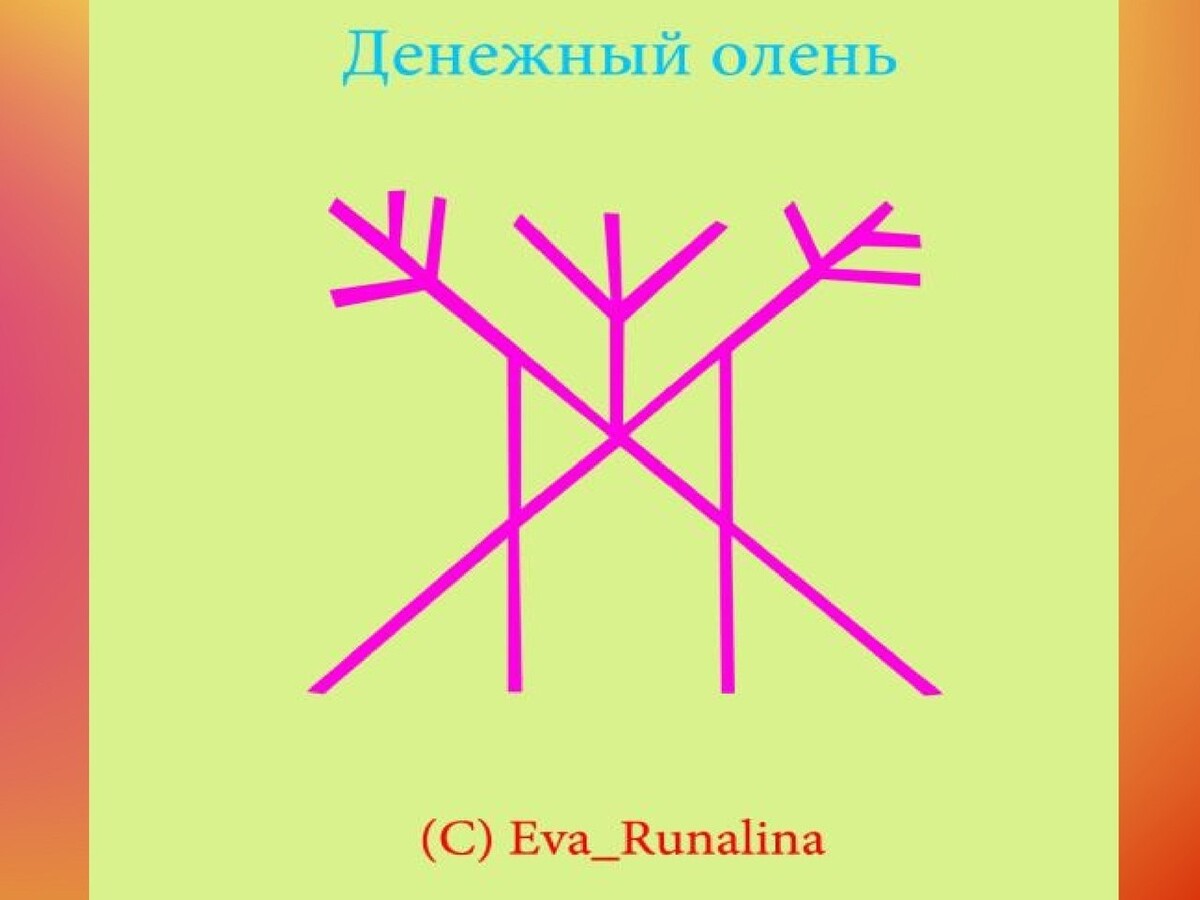 Практическая магия руны. Денежный олень. Став денежная корона. Став денежная ракета.