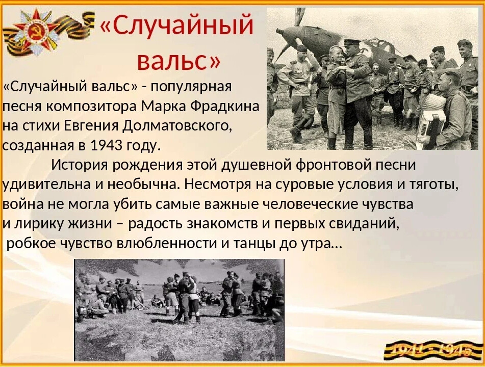 Песня вальс. Случайный вальс. Евгений Долматовский случайный вальс. "Случайный вальс" (муз. М. Фрадкина, сл. Е. Долматовского ). Марк Фрадкин случайный вальс.