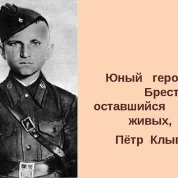Петя васильев брестская крепость