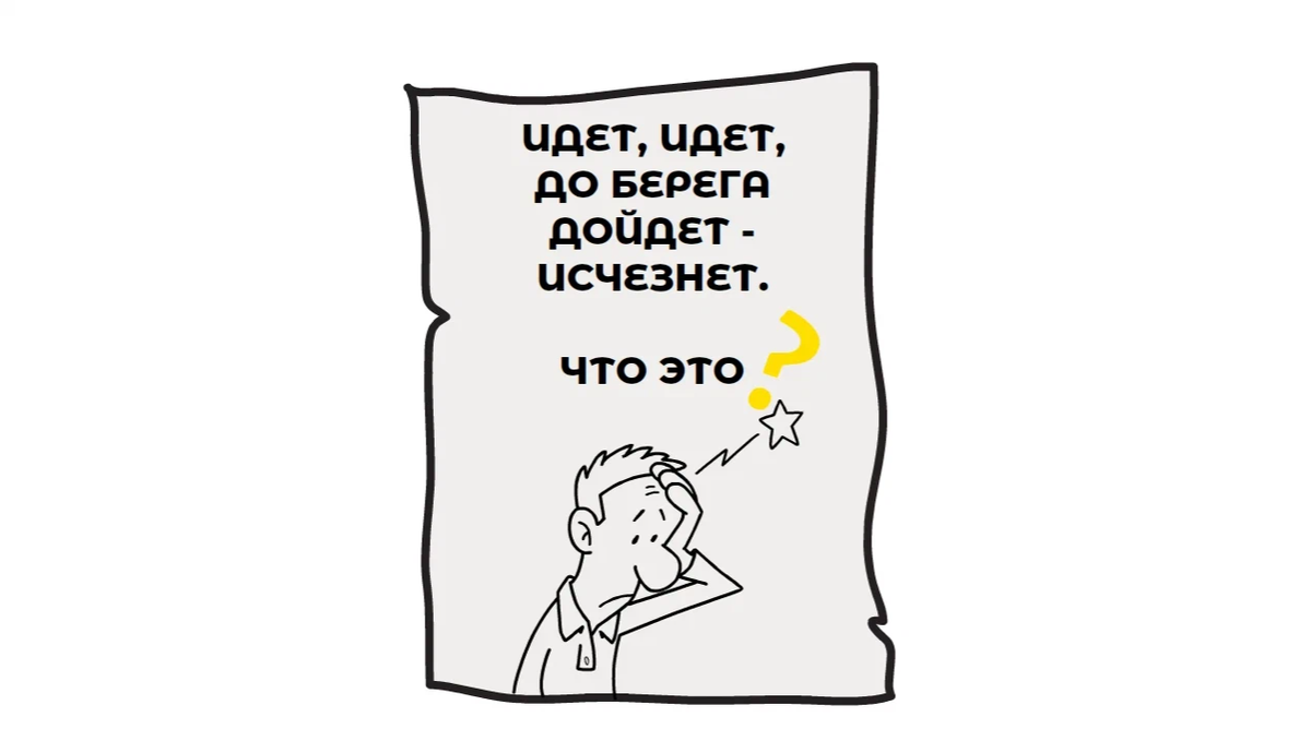 Идёт идёт до берега дойдёт исчезнет ответ. Загадка идет идет и не дойдет. Иду иду.