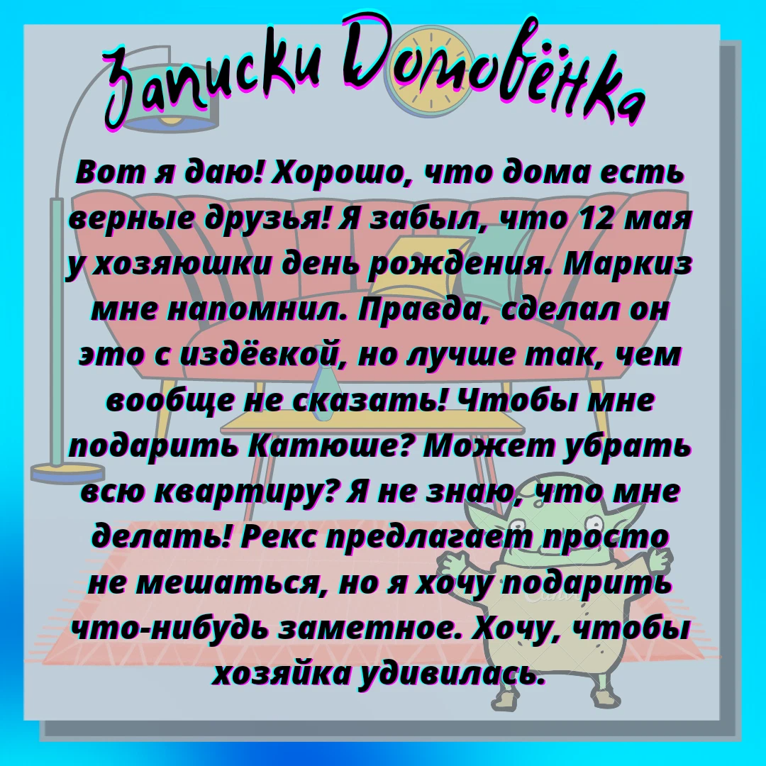 Записки Домовёнка — у Катюши завтра праздник Черновик: Вот я даю! Хорошо  что… | Записки Домовёнка | Дзен