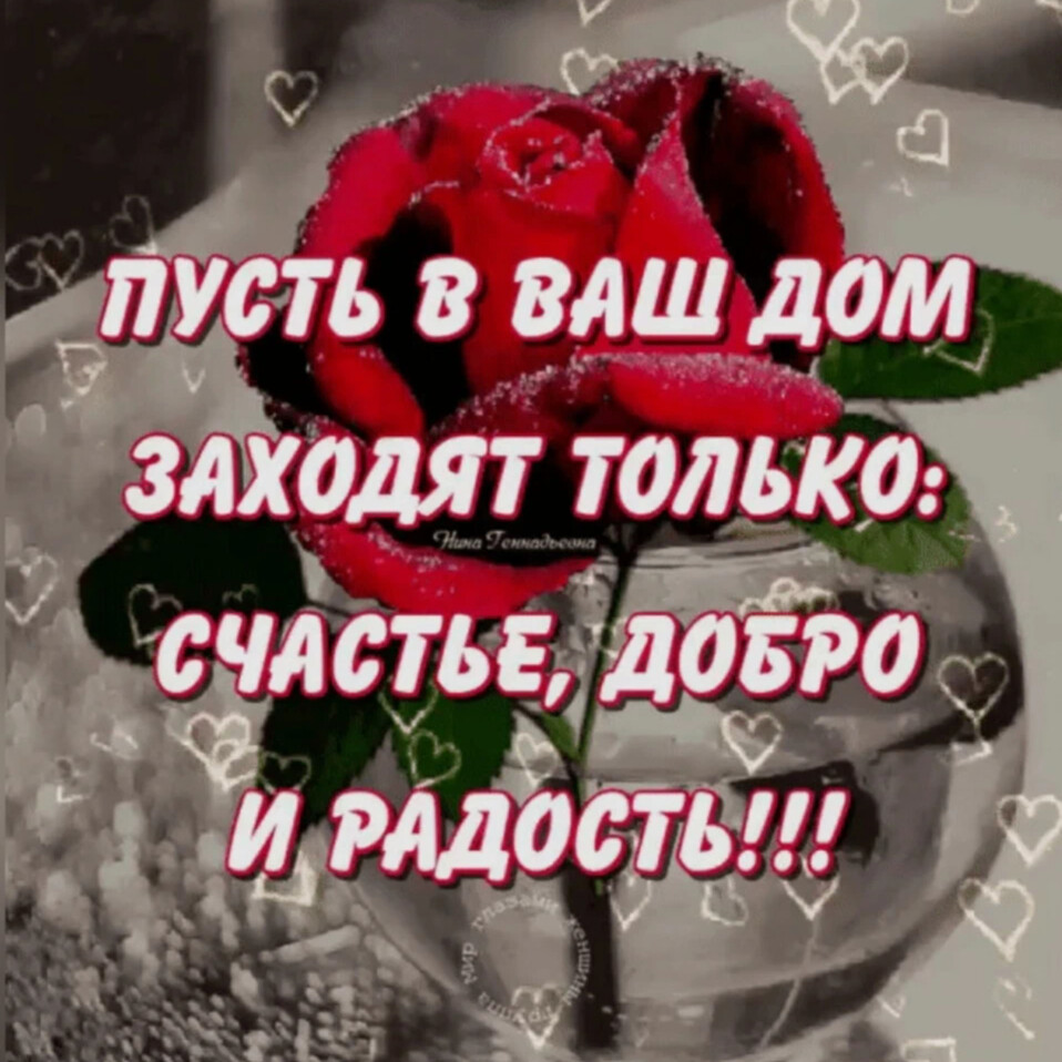 Пусть в твоей семье всегда царит. Пусть ваша жизнь будет счастливой. Пусть в доме всегда будет счастье. Пусть у всех будет счастье. Счастья и радости вашему дому.