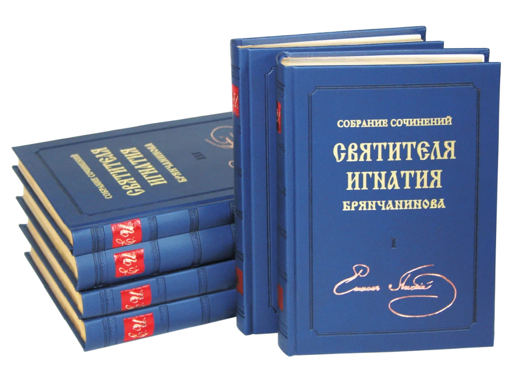 Книги игнатия брянчанинова. Собрание сочинений Брянчанинов. Игнатий Брянчанинов полное собрание сочинений. Игнатия Брянчанинов собрание сочинений том 1. Собрание сочинений Игнатия Брянчанинова.