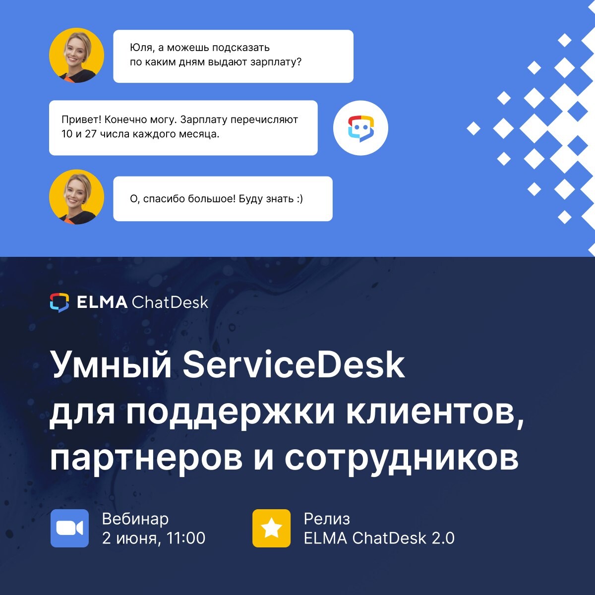 Приглашаем на презентацию нового продукта ELMA ChatDesk 2 июня в 11:00 мск!...