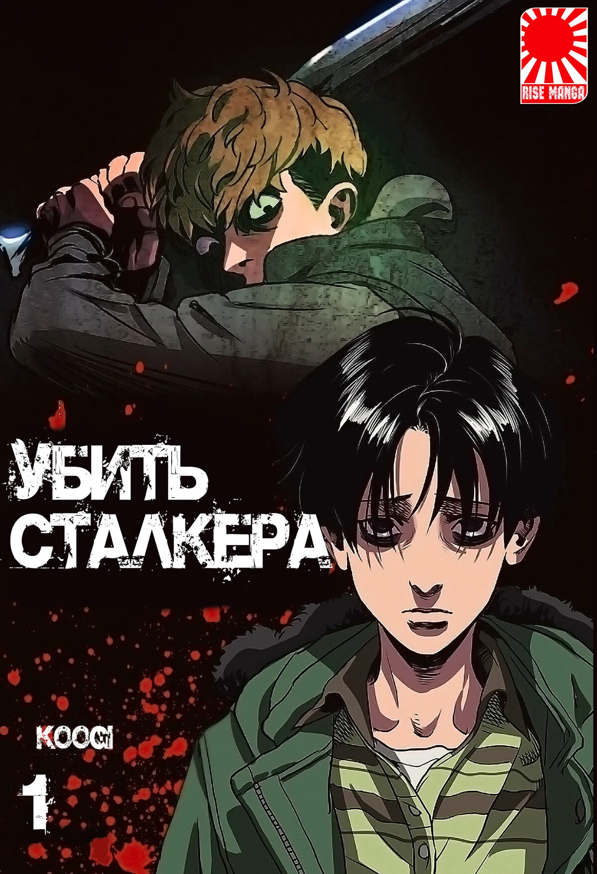 купить мангу killing stalking фото 6