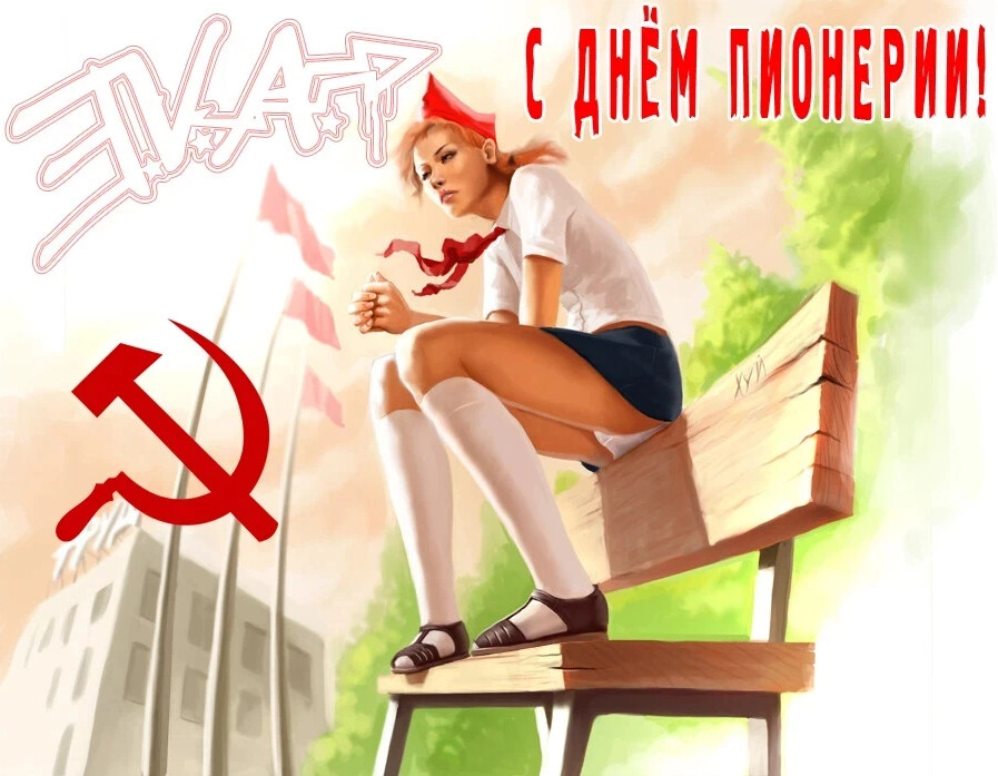 Пионеры бухают картинки