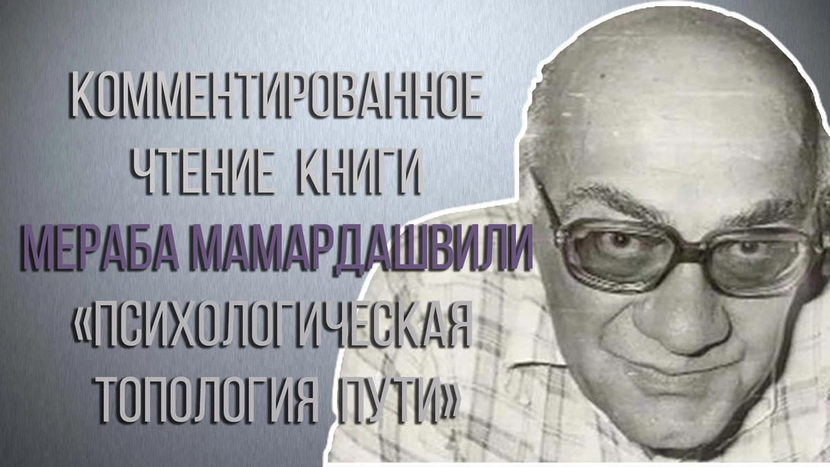 Мамардашвили топология пути. Лекции о Прусте Мамардашвили