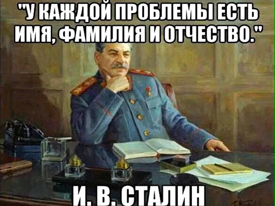Проблемы есть всегда. У каждой проблемы есть фамилия имя и отчество Сталин. У каждой проблемы есть имя фамилия и отчество. Плакат у каждой проблемы есть фамилия имя и отчество. У каждой ошибки есть имя и фамилия