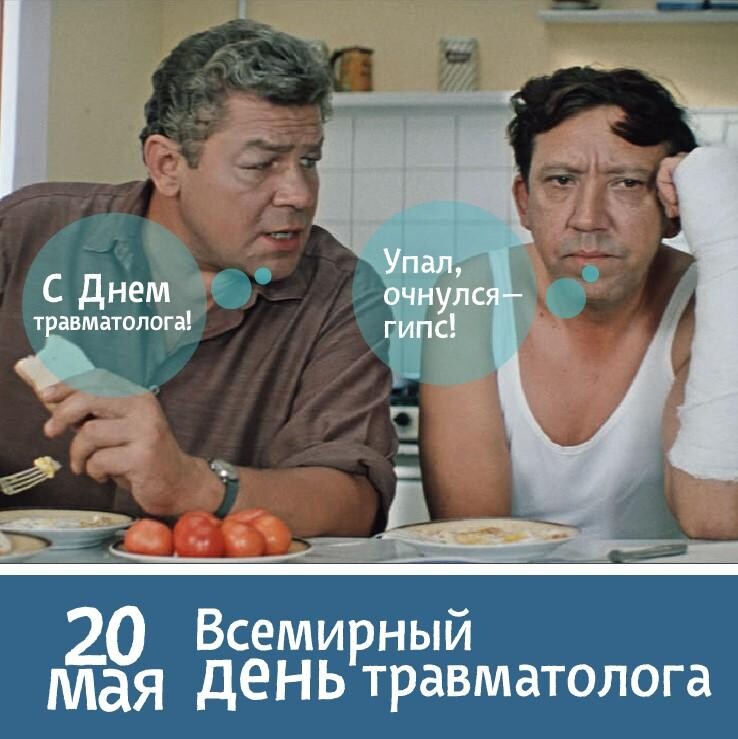 Всемирный день врача травматолога картинки прикольные
