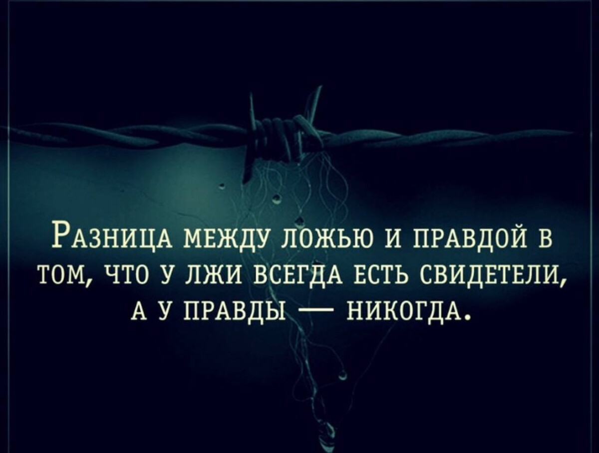 Ложь в жизни человека. Высказывания про ложь. Высказывания о вранье. Фразы про правду. Цитаты про ложь.