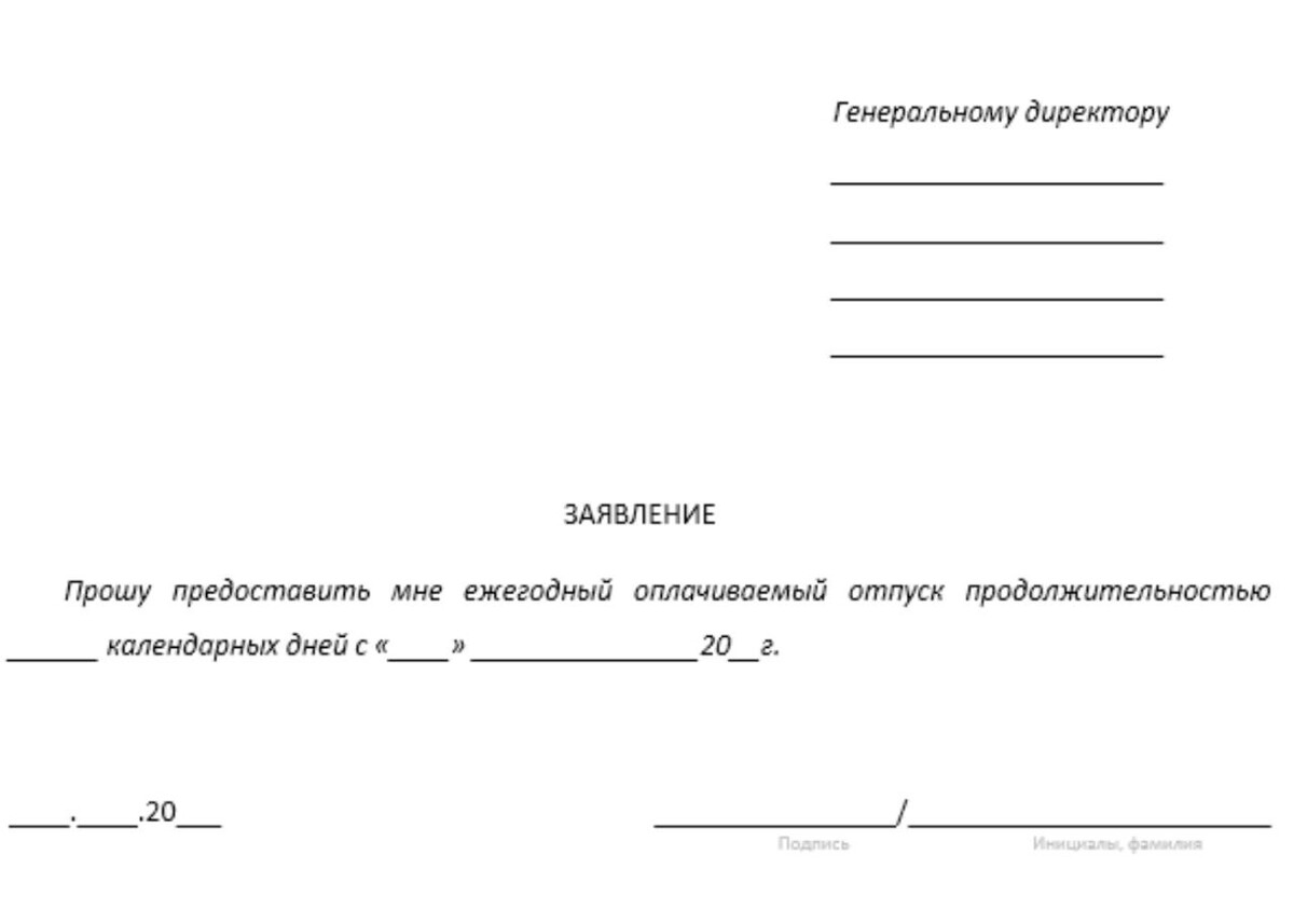 Образец заявления в школе на отпуск ежегодный оплачиваемый