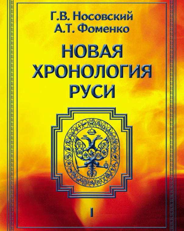 Фоменко носовский. Новая хронология Руси Глеб Носовский Анатолий Фоменко. Фоменко и Носовский новая хронология. Русь Фоменко Носовский. Новая хронология Руси Анатолий Фоменко.