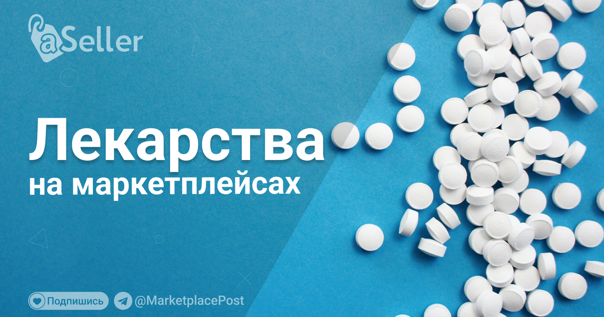 Рецептурные лекарства на маркетплейсах. ⚪️ Клиентам #СберМаркета стали ...