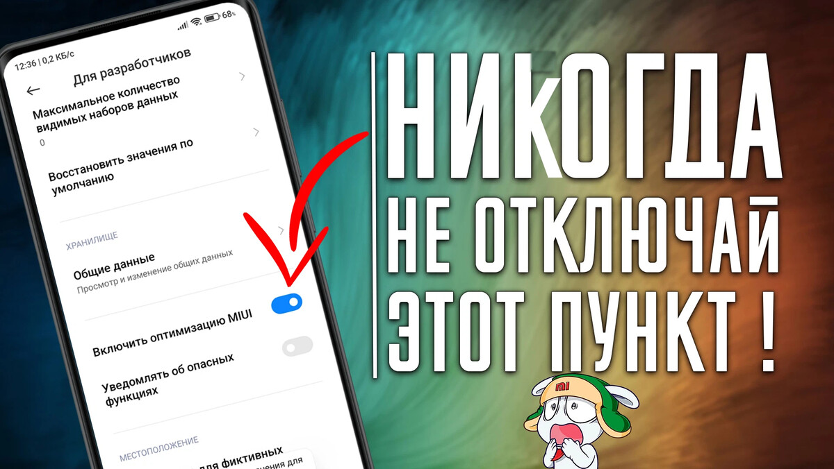 Отключение оптимизации miui