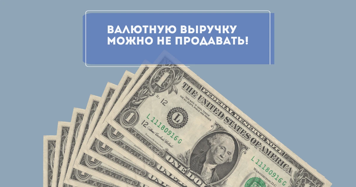 Продажа части валютной выручки. Валютная выручка. Обязательная продажа валютной выручки схема.