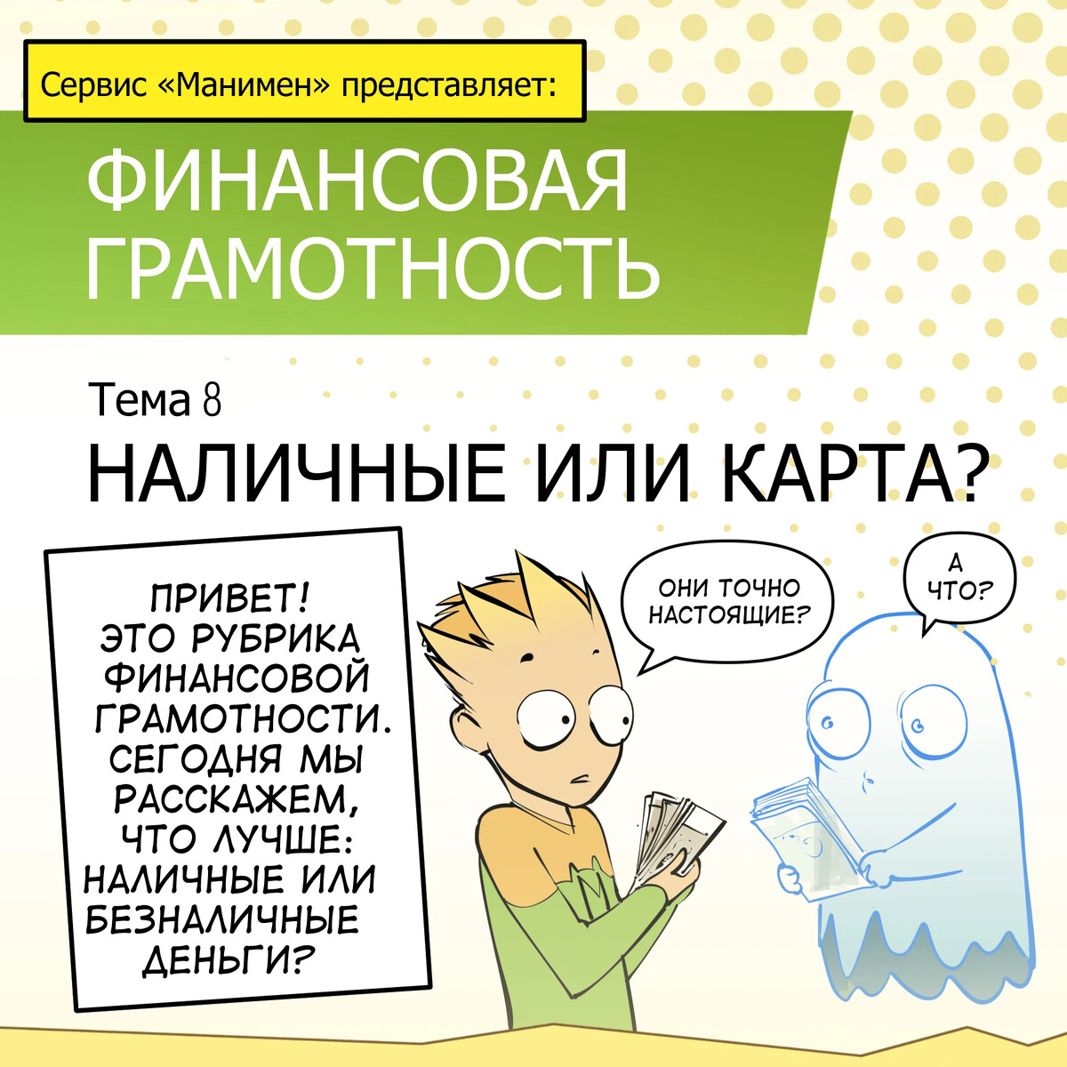 Наличные или карта? 