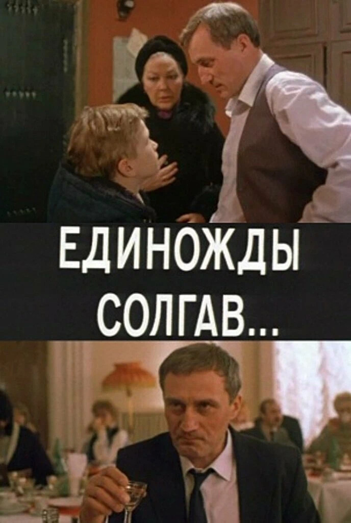 сергей сергеевич яковлев единожды солгав. наталья сайко единожды солгав. наталья сайко единожды солгав. единожды солгав фильм. единожды солгав фильм 1987.