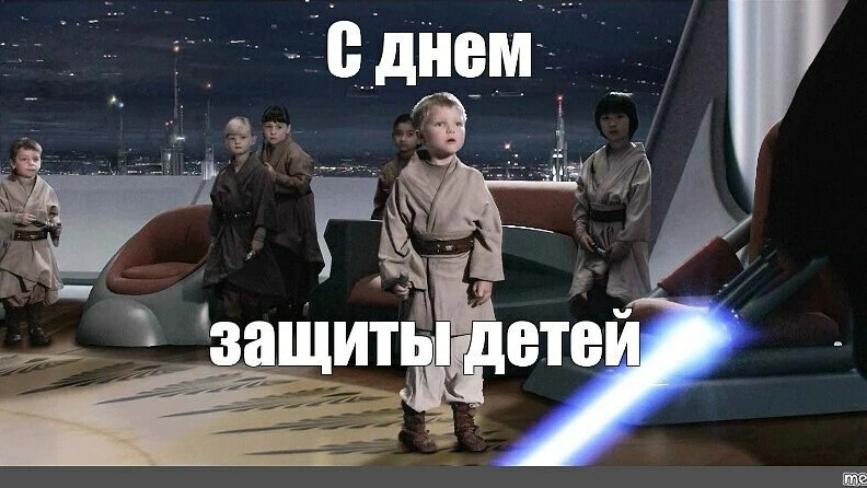 День защиты детей мем