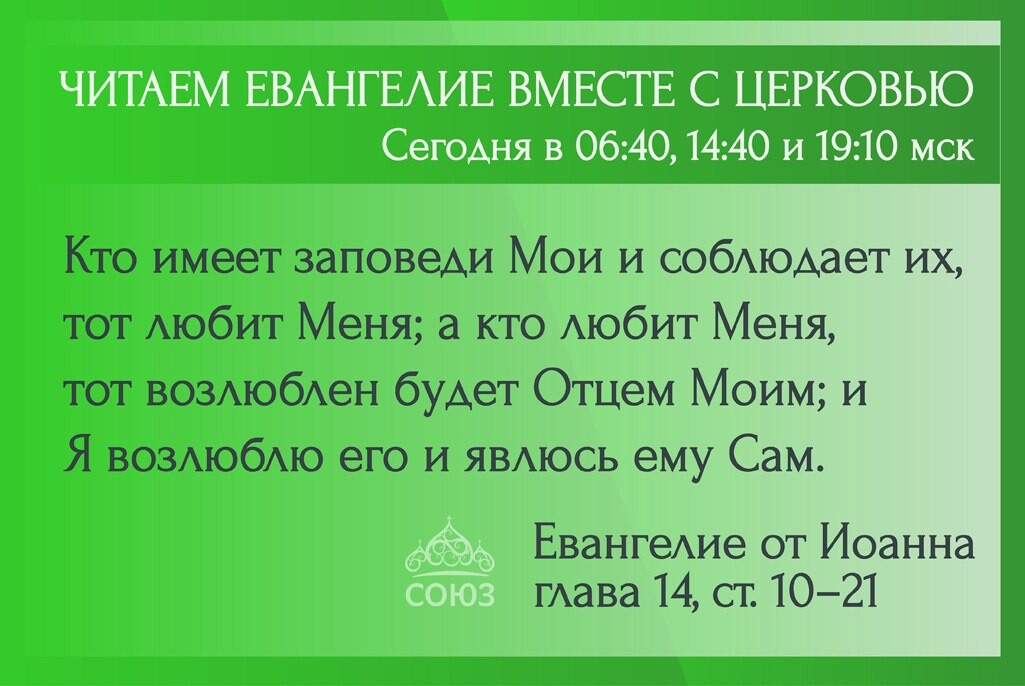 Читаем евангелие вместе церковью союз. Читаем Евангелие вместе с Церковью 29 октября 2016.