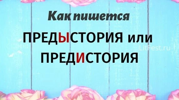 Предыюньский. Предыстория как пишется. Предистория или предыстория. Предыстория правописание. Предыстория или предыстория правило.