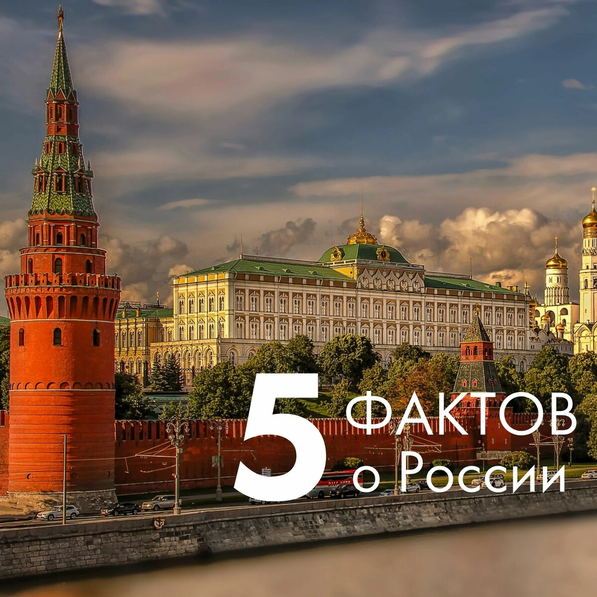 5 Фактов о России.