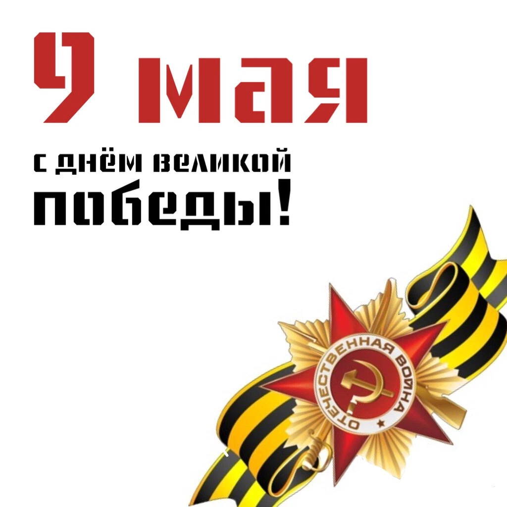 Картинки с днём победы 9 мая