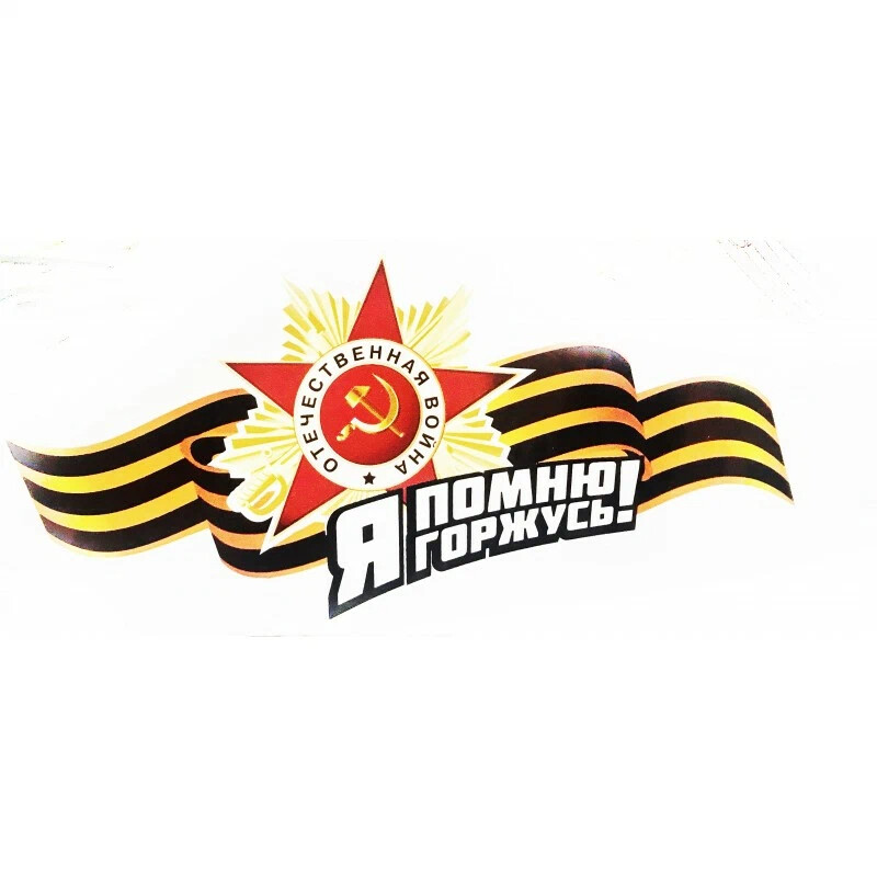 Помним гордимся на прозрачном фоне. Наклейка &quot;помним! Гордимся!&quot;. Наклейка я помню, я горжусь. Я помню я горжусь на прозрачном фоне