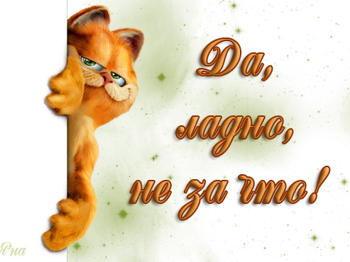 Спасибо будем стараться картинки