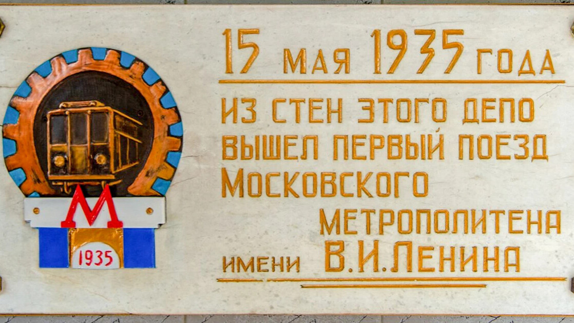 День метро москвы. Депо Северное Московского метрополитена памятная доска. Памятные таблички в метро. 15 Мая 1935 года открытие метро. 15 Мая день метрополитена.