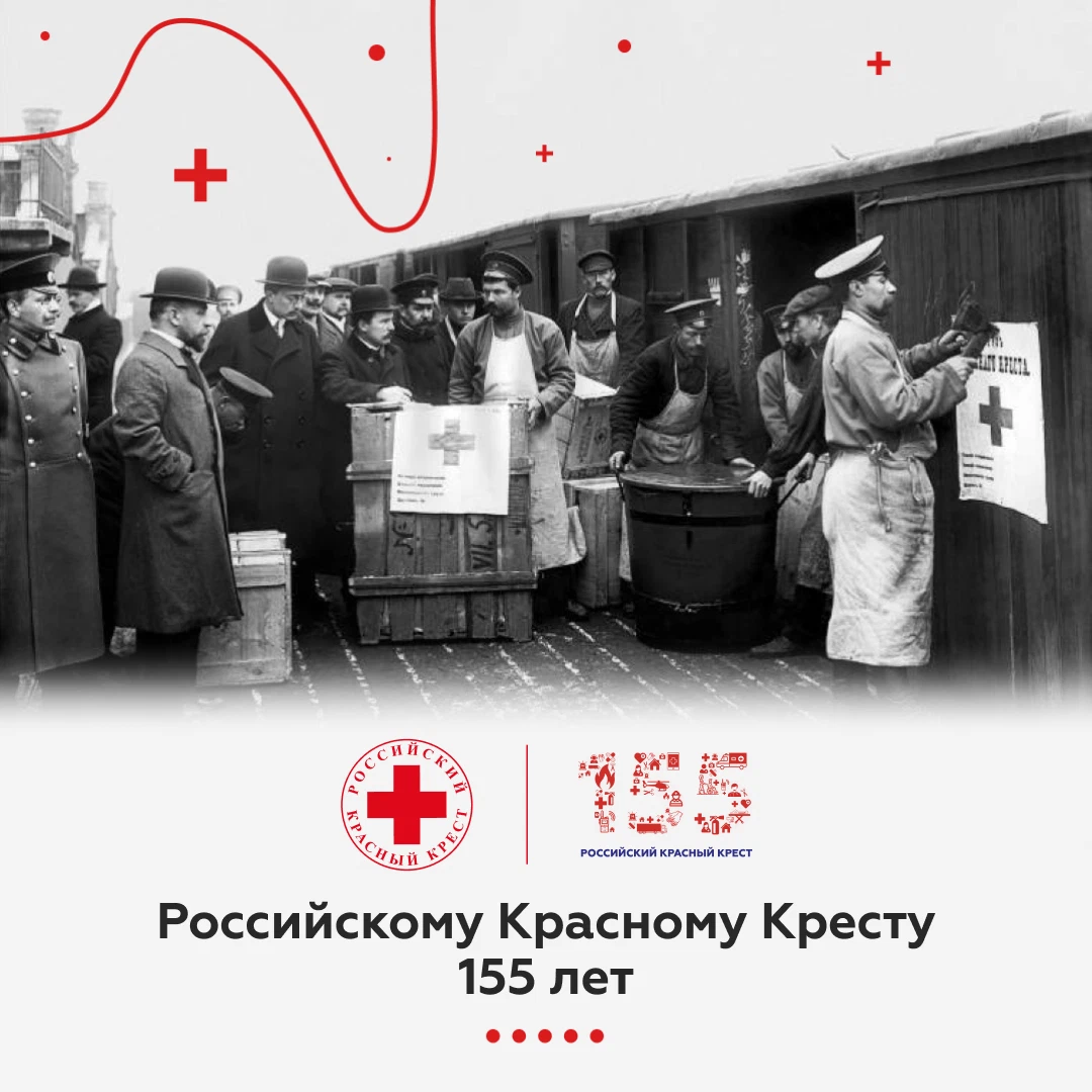 Пятигорская колония российского общества красного креста. Российский красный крест 155 лет. Российский красный крес. День рождения российского красного Креста. Российский красный крест 1867.