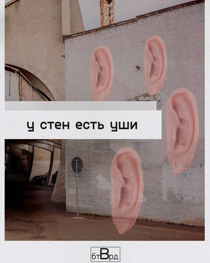 И у гор есть уши. У стен есть уши. Даже у стен есть уши. У стен есть уши картинка. У стен есть уши у окон глаза у людей рты.