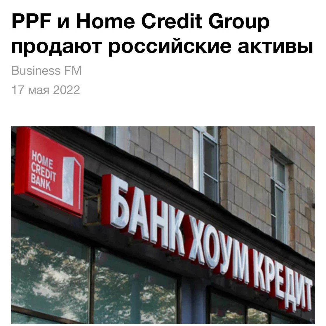 Независимый кредитный банк. Home credit Bank Гарик Варламов Свобода.