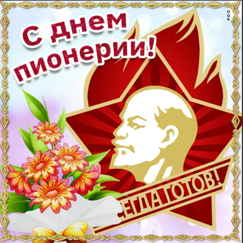 День пионерии фото картинки и поздравления