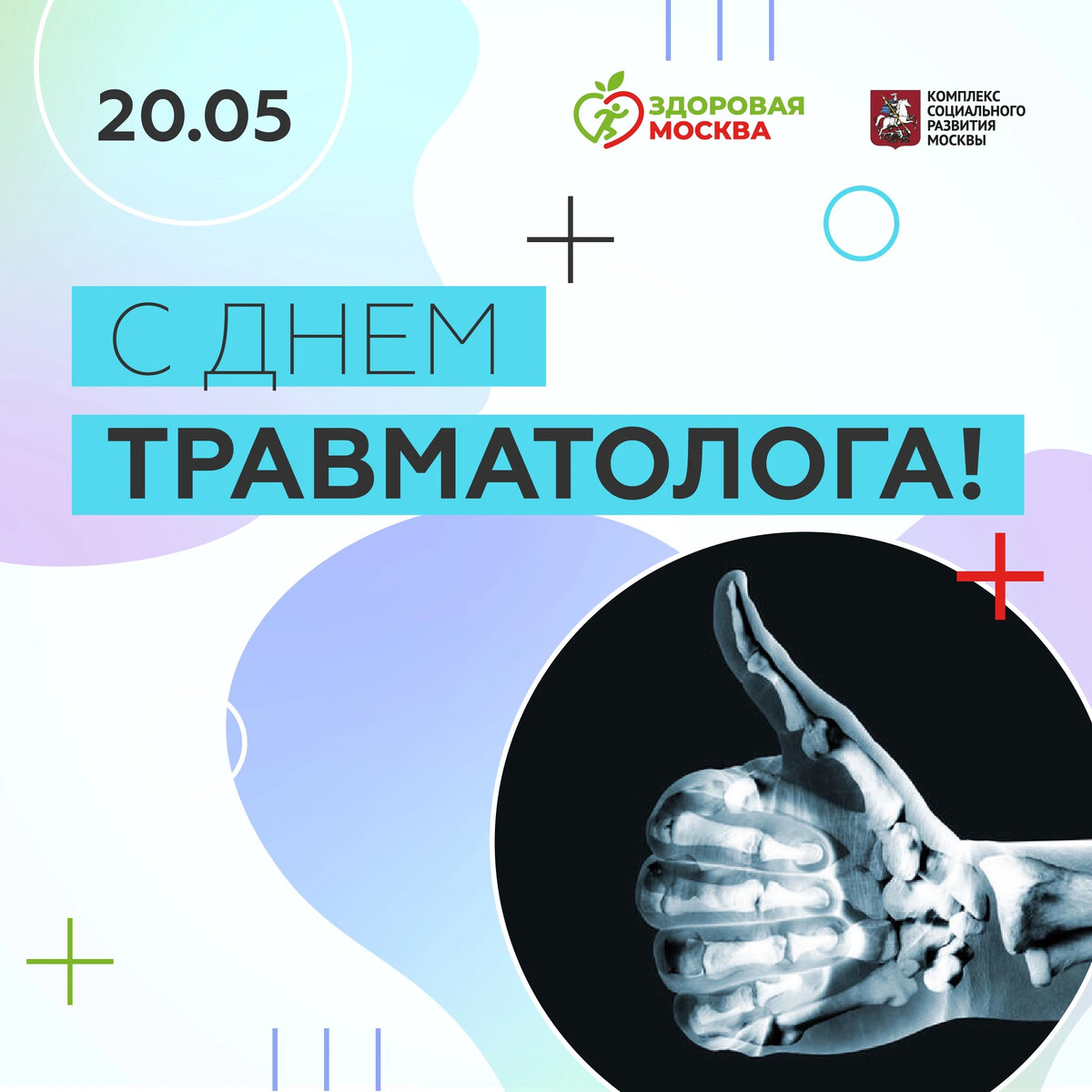 Какого дня день травматолога