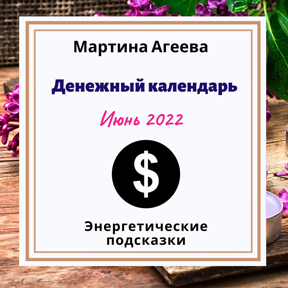 Карта дня мартина агеева