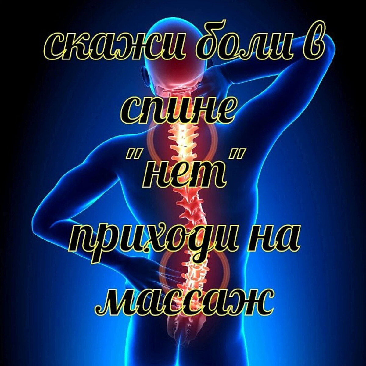 Массаж картинки для рекламы прикольные