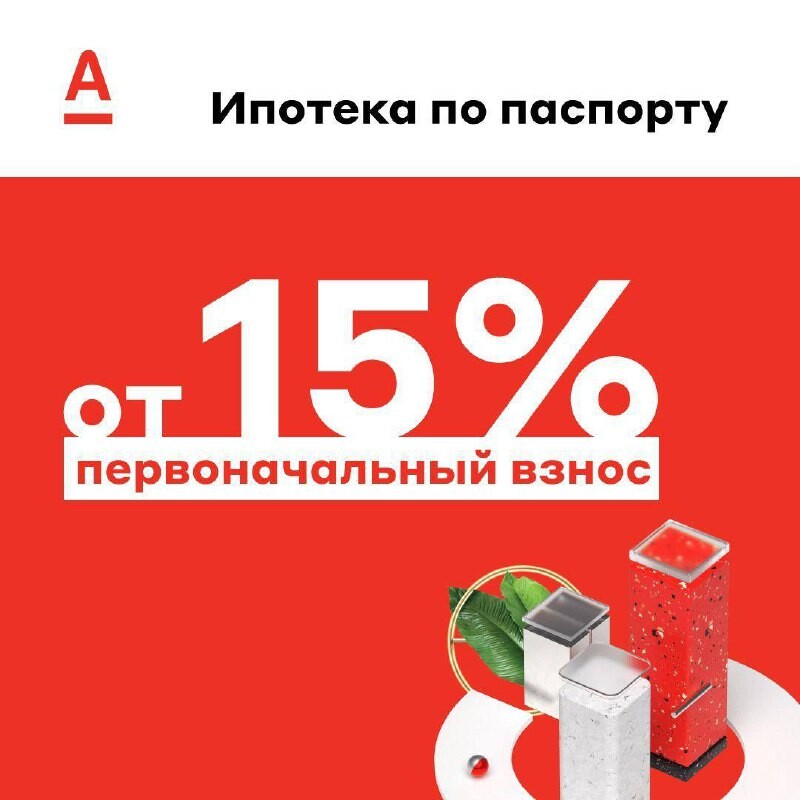 Кредит без залога альфа банк. Первоначальный взнос 30%. Альфа банк ипотека. Первоначальный взнос по ипотеке в Альфа. Альфа банк семейная ипотека без комиссии.